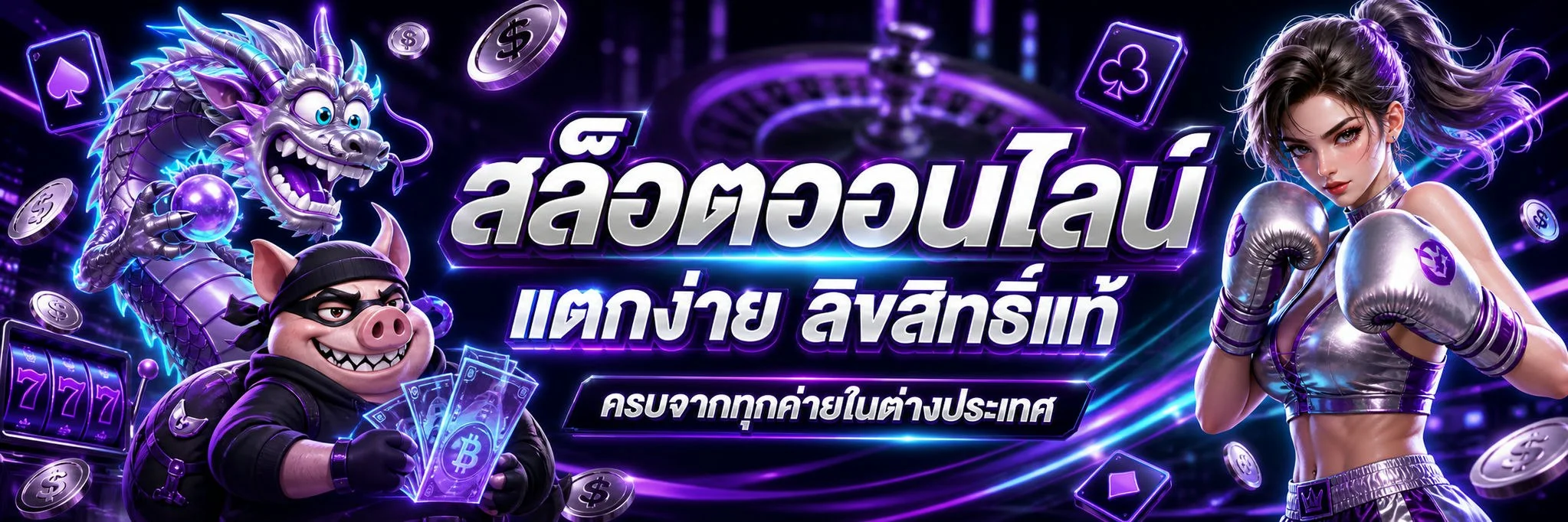 สล็อตออนไลน์ PLAYGAME789 เว็บตรงรวมทุกค่ายดัง